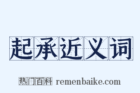 起承近义词是什么意思的图片